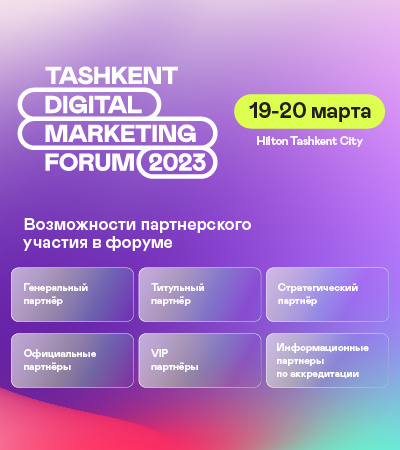 Tashkent Digital Marketing Forum 2023 приглашает партнеров